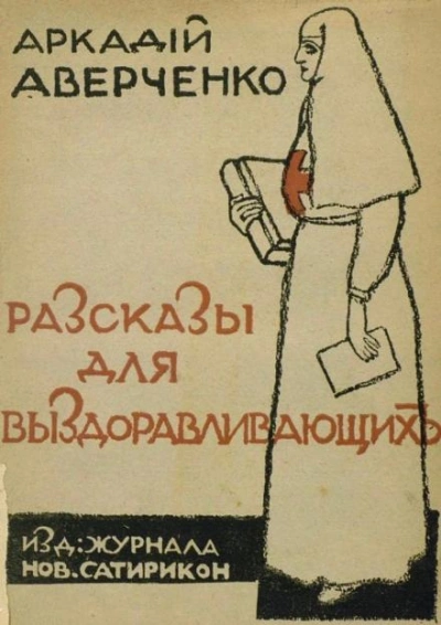 Сердечные дела Филимона Бузыкина - Аркадий Аверченко - современные аудиокниги попаданцы мр3 слушать на лучшем сайте booksaudio-online.com