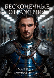 Бесконечные отражения - Ирина Бутузова - современные аудиокниги попаданцы мр3 слушать на лучшем сайте booksaudio-online.com