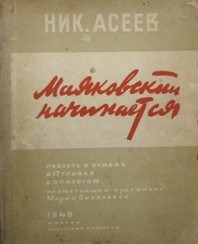 Маяковский начинается - Николай Асеев - современные аудиокниги попаданцы мр3 слушать на лучшем сайте booksaudio-online.com