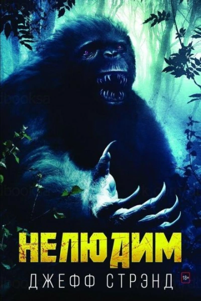 Нелюдим - Джефф Стрэнд - современные аудиокниги попаданцы мр3 слушать на лучшем сайте booksaudio-online.com