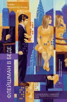 Флейшман в беде - Тэффи Бродессер-Акнер - современные аудиокниги попаданцы мр3 слушать на лучшем сайте booksaudio-online.com