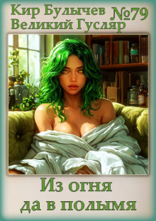 Из огня да в полымя - Кир Булычев - современные аудиокниги попаданцы мр3 слушать на лучшем сайте booksaudio-online.com