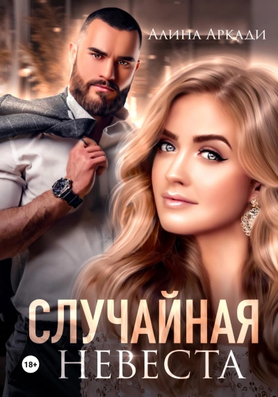 Случайная невеста - Алина Аркади - современные аудиокниги попаданцы мр3 слушать на лучшем сайте booksaudio-online.com