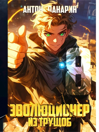 Эволюционер из трущоб. Том 8 - Антон Панарин - современные аудиокниги попаданцы мр3 слушать на лучшем сайте booksaudio-online.com