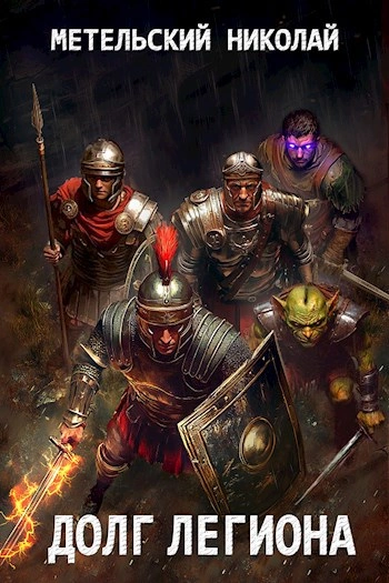 Долг легиона - Николай Метельский - современные аудиокниги попаданцы мр3 слушать на лучшем сайте booksaudio-online.com
