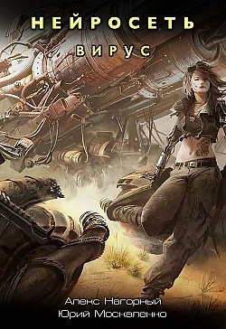 Вирус - Алекс Нагорный, Юрий Москаленко - современные аудиокниги попаданцы мр3 слушать на лучшем сайте booksaudio-online.com