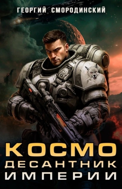 Космодесантник Империи - Георгий Смородинский - современные аудиокниги попаданцы мр3 слушать на лучшем сайте booksaudio-online.com