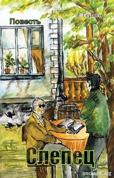 Слепец - Екатерина Герцен - современные аудиокниги попаданцы мр3 слушать на лучшем сайте booksaudio-online.com