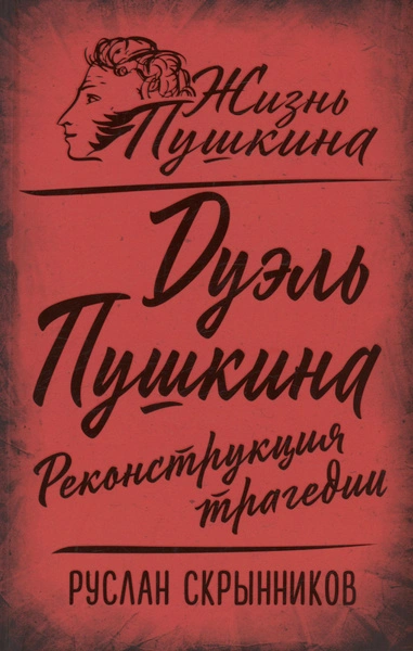 Дуэль Пушкина. Реконструкция трагедии - Руслан Скрынников - современные аудиокниги попаданцы мр3 слушать на лучшем сайте booksaudio-online.com