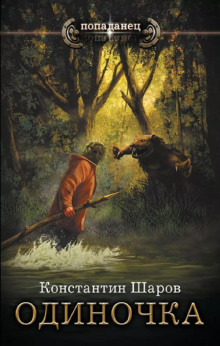 Одиночка - Константин Шаров - современные аудиокниги попаданцы мр3 слушать на лучшем сайте booksaudio-online.com