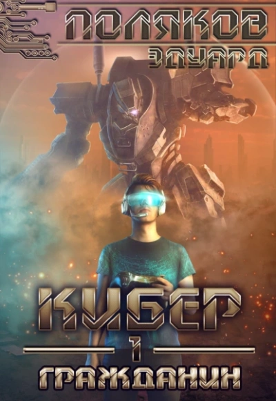 Гражданин - Эдуард Поляков - современные аудиокниги попаданцы мр3 слушать на лучшем сайте booksaudio-online.com