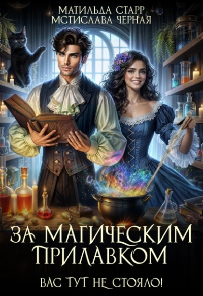 Вас тут не стояло! - Мстислава Черная, Матильда Старр - современные аудиокниги попаданцы мр3 слушать на лучшем сайте booksaudio-online.com