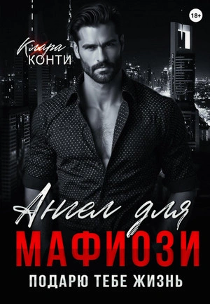 Ангел для мафиози. Подарю тебе жизнь - Клара Конти - современные аудиокниги попаданцы мр3 слушать на лучшем сайте booksaudio-online.com