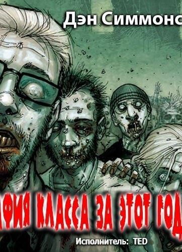 Фотография класса за этот год - Дэн Симмонс - современные аудиокниги попаданцы мр3 слушать на лучшем сайте booksaudio-online.com