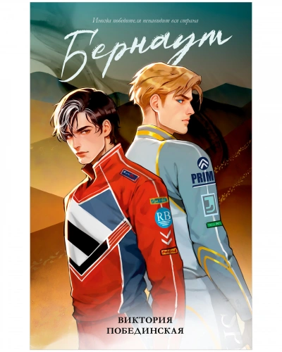 Бернаут - Виктория Побединская - современные аудиокниги попаданцы мр3 слушать на лучшем сайте booksaudio-online.com