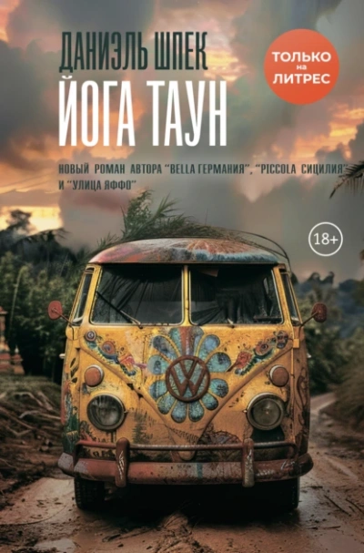 Йога Таун - Даниэль Шпек - современные аудиокниги попаданцы мр3 слушать на лучшем сайте booksaudio-online.com