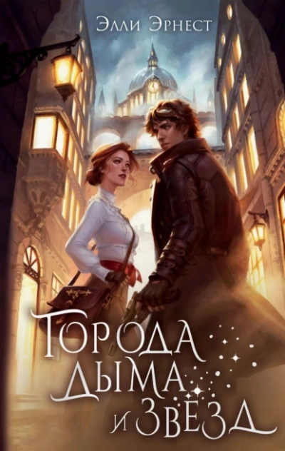 Города дыма и звёзд - Элли Эрнест - современные аудиокниги попаданцы мр3 слушать на лучшем сайте booksaudio-online.com
