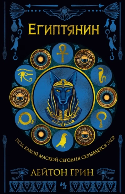Египтянин - Лейтон Грин - современные аудиокниги попаданцы мр3 слушать на лучшем сайте booksaudio-online.com