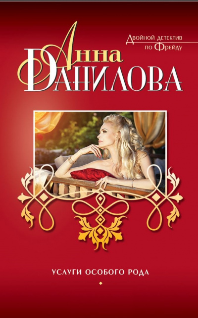 Услуги особого рода - Анна Данилова - современные аудиокниги попаданцы мр3 слушать на лучшем сайте booksaudio-online.com