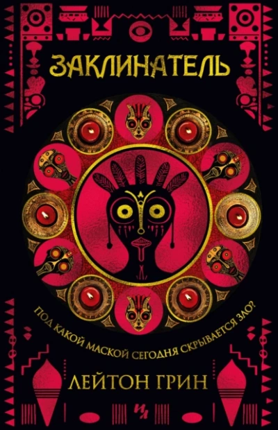 Заклинатель - Лейтон Грин - современные аудиокниги попаданцы мр3 слушать на лучшем сайте booksaudio-online.com