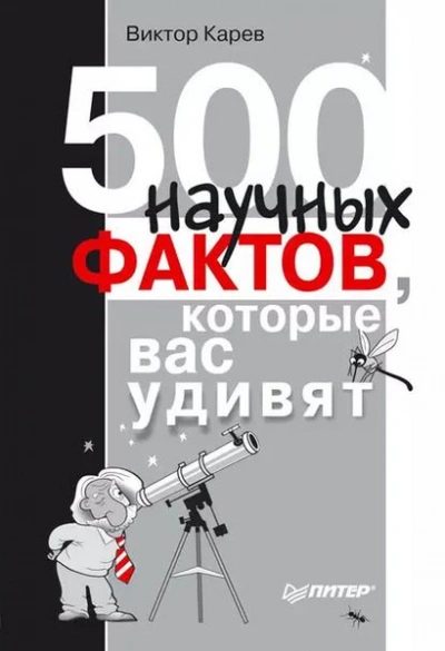 500 научных фактов, которые вас удивят - Виктор Карев - современные аудиокниги попаданцы мр3 слушать на лучшем сайте booksaudio-online.com