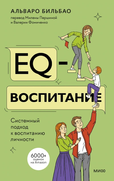 EQ-воспитание. Системный подход к воспитанию личности - Альваро Бильбао - современные аудиокниги попаданцы мр3 слушать на лучшем сайте booksaudio-online.com