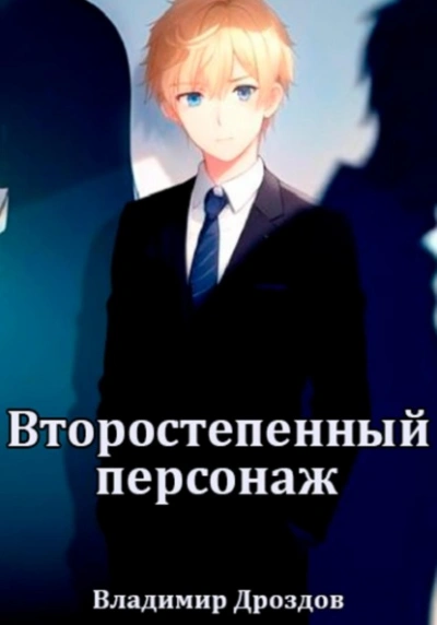 Второстепенный персонаж - Владимир Дроздов - современные аудиокниги попаданцы мр3 слушать на лучшем сайте booksaudio-online.com