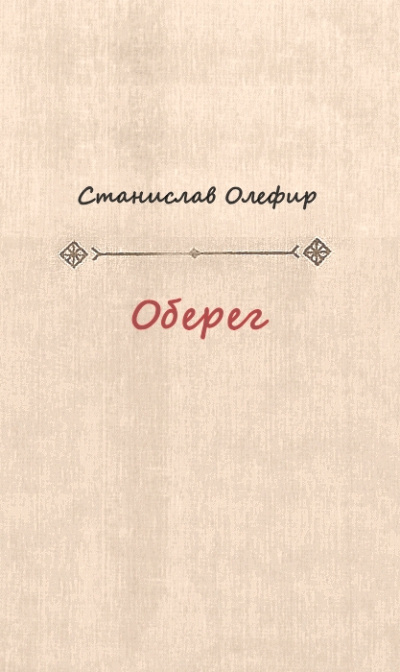 Оберег - Станислав Олефир - современные аудиокниги попаданцы мр3 слушать на лучшем сайте booksaudio-online.com