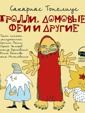 Тролли, домовые, феи и другие - Сакариас Топелиус - современные аудиокниги попаданцы мр3 слушать на лучшем сайте booksaudio-online.com