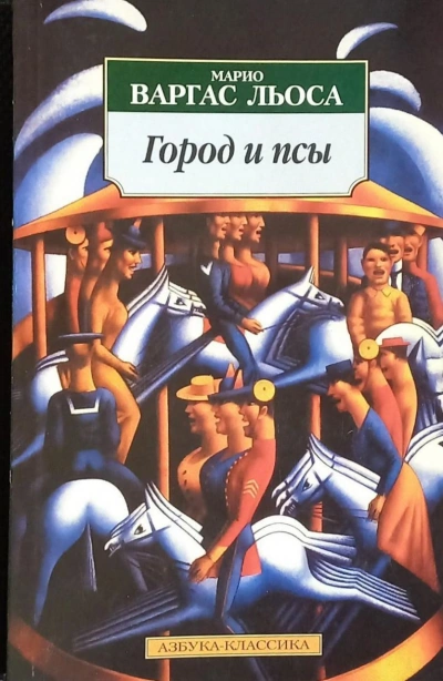 Город и псы - Льоса Варгас - современные аудиокниги попаданцы мр3 слушать на лучшем сайте booksaudio-online.com