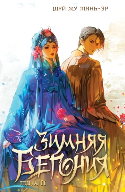 Зимняя бегония. Том 2 - Шуй Жу Тянь-Эр - современные аудиокниги попаданцы мр3 слушать на лучшем сайте booksaudio-online.com