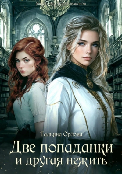 Две попаданки и другая нежить - Тальяна Орлова - современные аудиокниги попаданцы мр3 слушать на лучшем сайте booksaudio-online.com