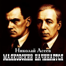 Маяковский начинается - Николай Асеев - современные аудиокниги попаданцы мр3 слушать на лучшем сайте booksaudio-online.com