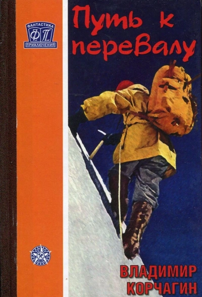 Путь к перевалу - Владимир Корчагин - современные аудиокниги попаданцы мр3 слушать на лучшем сайте booksaudio-online.com