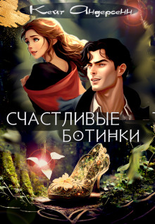 Счастливые ботинки - Кейт Андерсенн - современные аудиокниги попаданцы мр3 слушать на лучшем сайте booksaudio-online.com