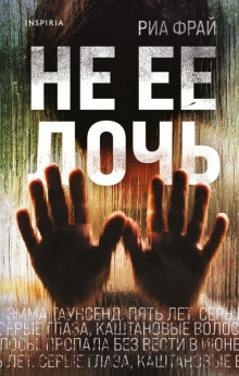 Не её дочь - Риа Фрай - современные аудиокниги попаданцы мр3 слушать на лучшем сайте booksaudio-online.com