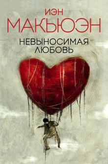 Невыносимая любовь - Иэн Макьюэн - современные аудиокниги попаданцы мр3 слушать на лучшем сайте booksaudio-online.com