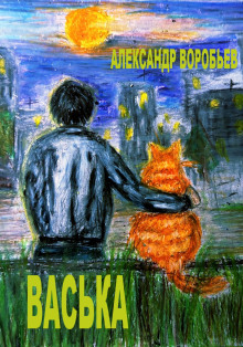 Васька - Автор неизвестен - современные аудиокниги попаданцы мр3 слушать на лучшем сайте booksaudio-online.com