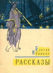 Заяц - Висенте Бласко Ибаньес - современные аудиокниги попаданцы мр3 слушать на лучшем сайте booksaudio-online.com