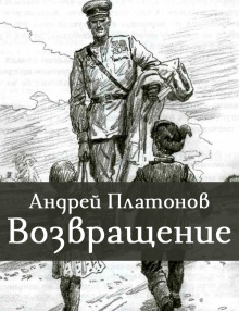 Возвращение - Андрей Платонов - современные аудиокниги попаданцы мр3 слушать на лучшем сайте booksaudio-online.com