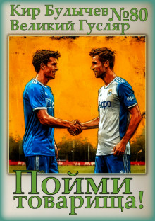 Пойми товарища! - Кир Булычев - современные аудиокниги попаданцы мр3 слушать на лучшем сайте booksaudio-online.com