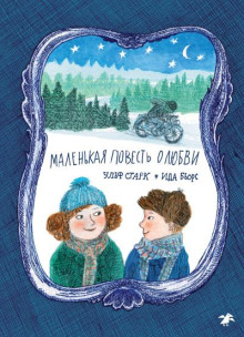 Маленькая повесть о любви - Ульф Старк - современные аудиокниги попаданцы мр3 слушать на лучшем сайте booksaudio-online.com
