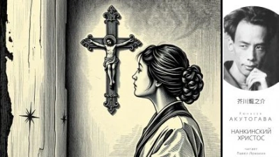 Нанкинский Христос - Рюноскэ Акутагава - современные аудиокниги попаданцы мр3 слушать на лучшем сайте booksaudio-online.com