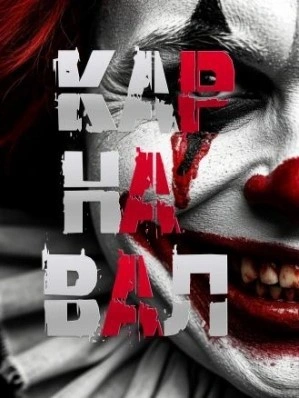 Карнавал - Артём Артёмов - современные аудиокниги попаданцы мр3 слушать на лучшем сайте booksaudio-online.com