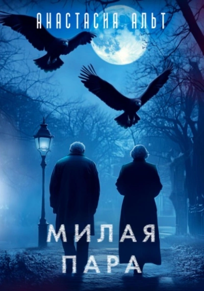 Милая пара - Анастасия Альт - современные аудиокниги попаданцы мр3 слушать на лучшем сайте booksaudio-online.com