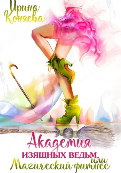Академия изящных ведьм - Ирина Коняева - современные аудиокниги попаданцы мр3 слушать на лучшем сайте booksaudio-online.com