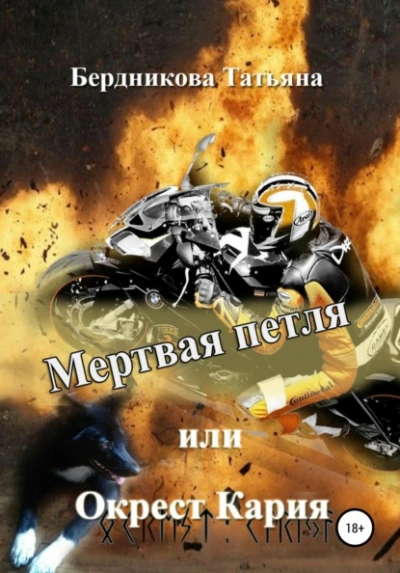 Мертвая петля, или Окрест Кария - Татьяна Бердникова - современные аудиокниги попаданцы мр3 слушать на лучшем сайте booksaudio-online.com