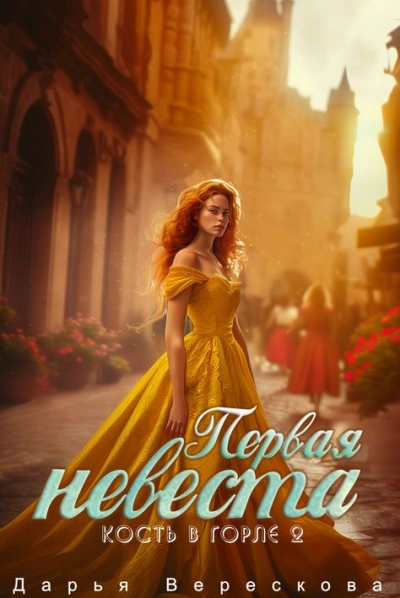 Кость в горле. Первая невеста - Дарья Верескова - современные аудиокниги попаданцы мр3 слушать на лучшем сайте booksaudio-online.com