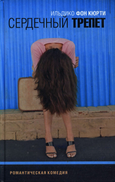 Сердечный трепет - Ильдико фон Кюрти - современные аудиокниги попаданцы мр3 слушать на лучшем сайте booksaudio-online.com