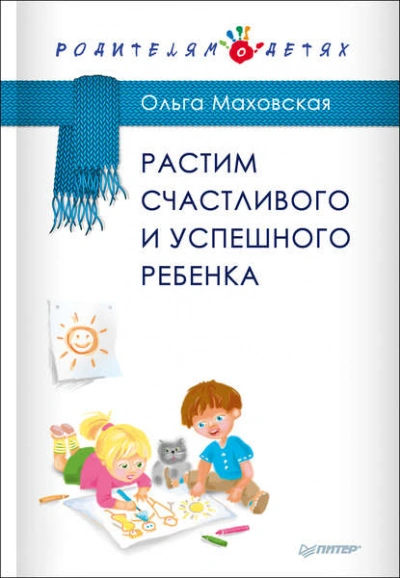 Растим счастливого и успешного ребенка - Ольга Маховская - современные аудиокниги попаданцы мр3 слушать на лучшем сайте booksaudio-online.com